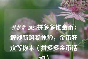 ### 2024拼多多推金币：解锁新购物体验，金币狂欢等你来（拼多多金币活动）  第1张